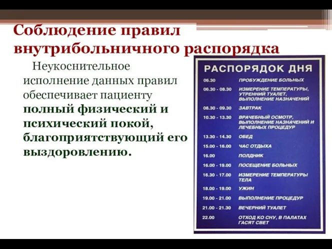 Соблюдение правил внутрибольничного распорядка Неукоснительное исполнение данных правил обеспечивает пациенту