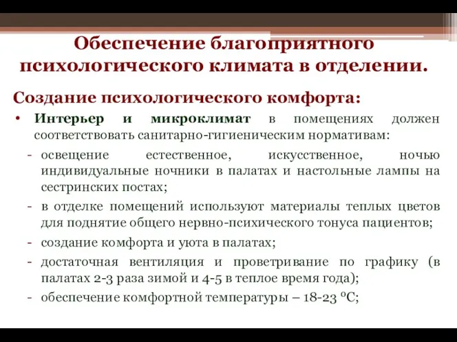 Создание психологического комфорта: Интерьер и микроклимат в помещениях должен соответствовать