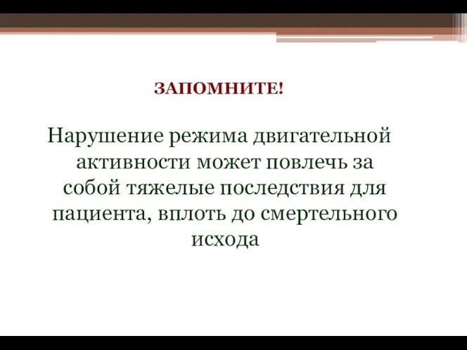 ЗАПОМНИТЕ! Нарушение режима двигательной активности может повлечь за собой тяжелые