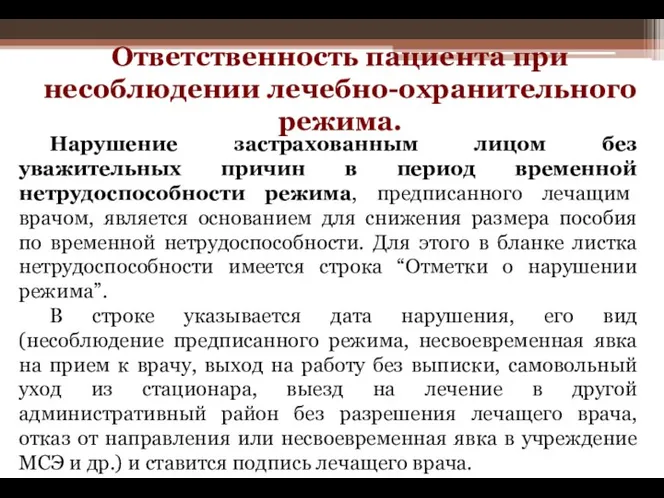 Нарушение застрахованным лицом без уважительных причин в период временной нетрудоспособности