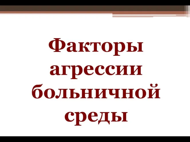 Факторы агрессии больничной среды