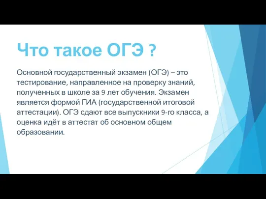 Что такое ОГЭ ? Основной государственный экзамен (ОГЭ) – это