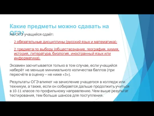 Какие предметы можно сдавать на ОГЭ? На ОГЭ учащийся сдаёт: