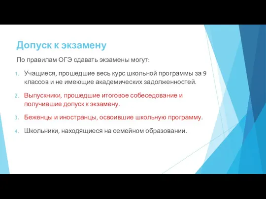 Допуск к экзамену По правилам ОГЭ сдавать экзамены могут: Учащиеся,