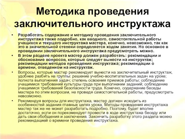 Методика проведения заключительного инструктажа Разработать содержание и методику проведения заключительного