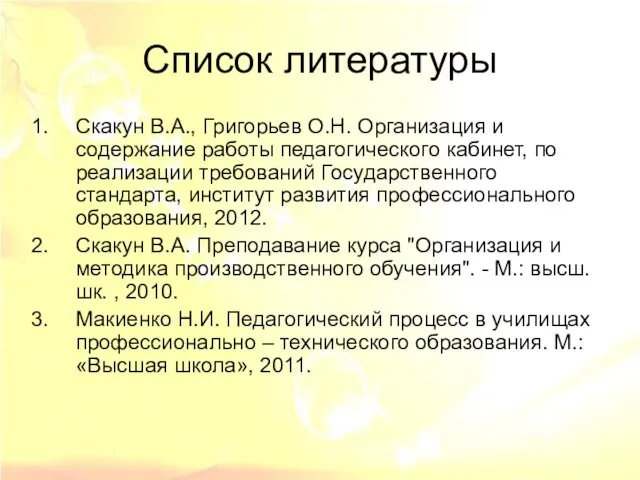 Список литературы Скакун В.А., Григорьев О.Н. Организация и содержание работы