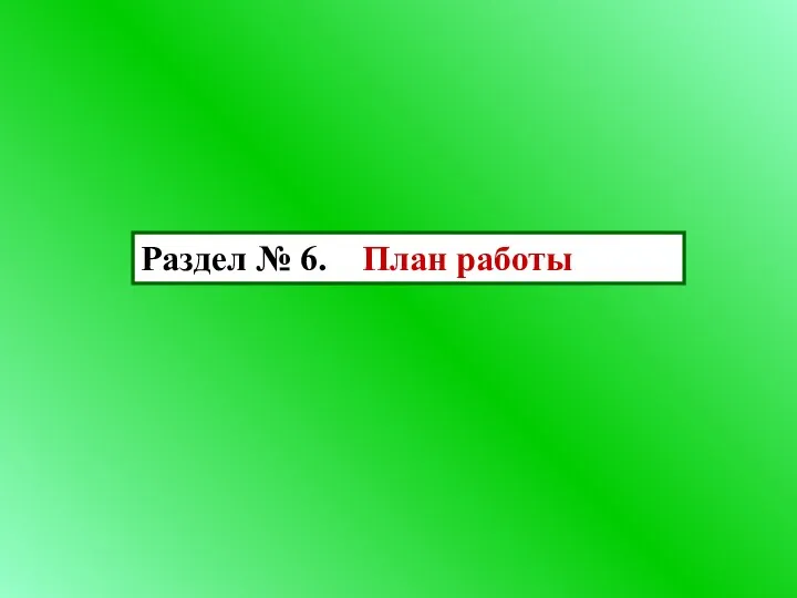 Раздел № 6. План работы