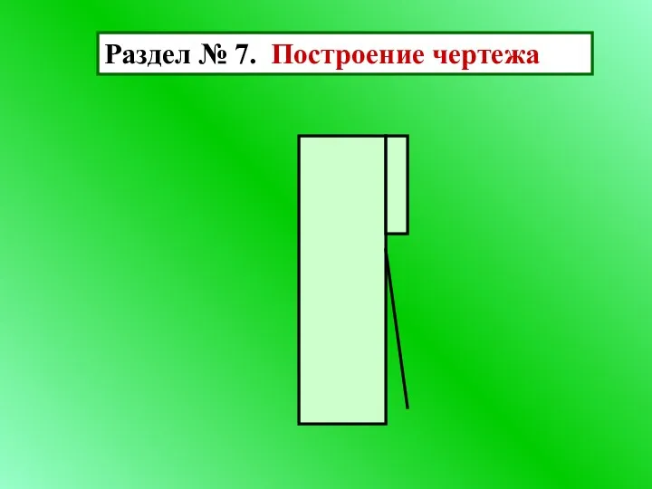 Раздел № 7. Построение чертежа