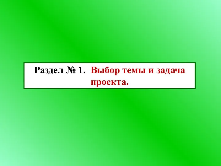 Раздел № 1. Выбор темы и задача проекта.