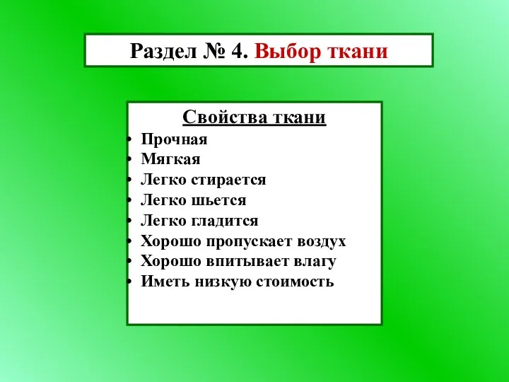 Раздел № 4. Выбор ткани Свойства ткани Прочная Мягкая Легко стирается Легко шьется