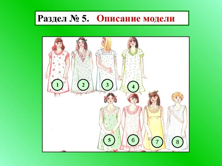 Раздел № 5. Описание модели 1 8 7 6 5 4 3 2