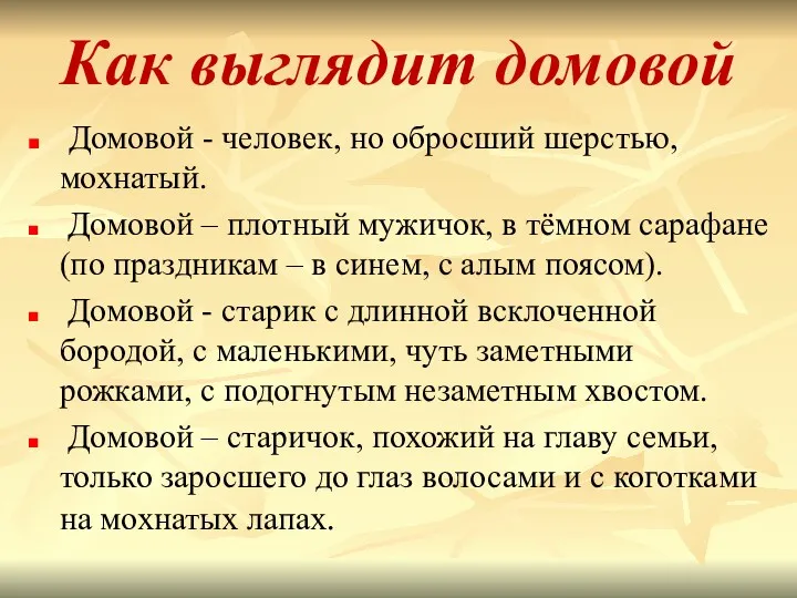 Как выглядит домовой Домовой - человек, но обросший шерстью, мохнатый.