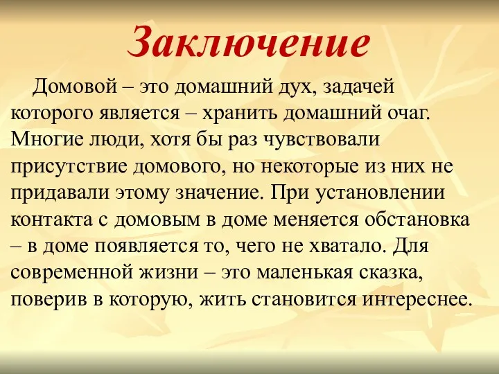 Заключение Домовой – это домашний дух, задачей которого является –