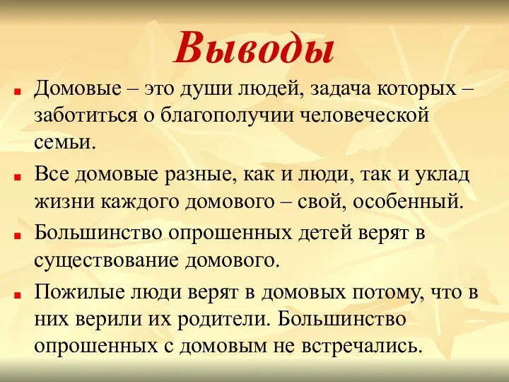 Выводы Домовые – это души людей, задача которых – заботиться