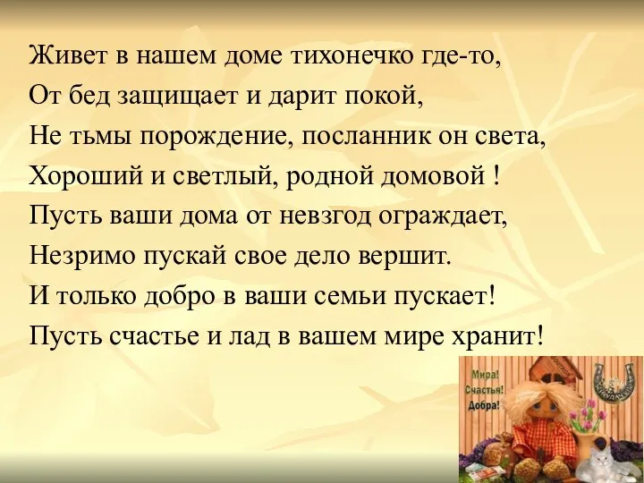 Живет в нашем доме тихонечко где-то, От бед защищает и