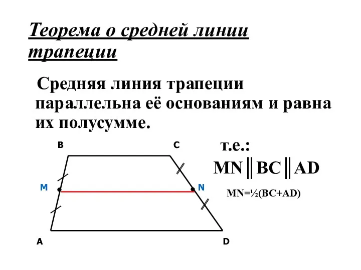 Теорема о средней линии трапеции Средняя линия трапеции параллельна её
