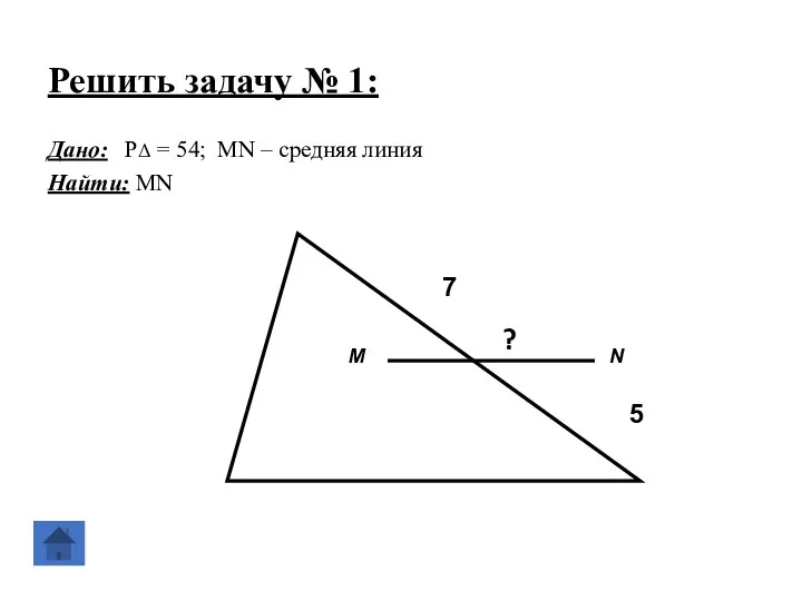 Решить задачу № 1: Дано: PΔ = 54; MN –