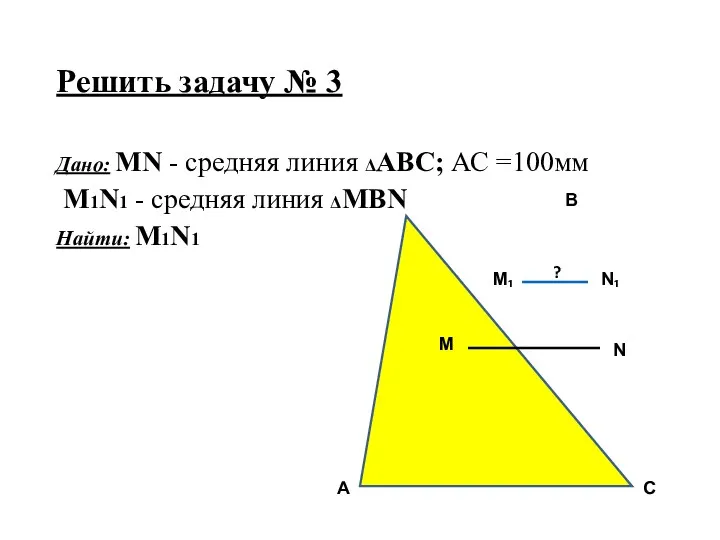 Решить задачу № 3 Дано: MN - средняя линия ΔАВС;