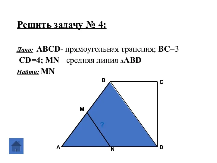 Решить задачу № 4: Дано: АВСD- прямоугольная трапеция; ВС=3 СD=4;