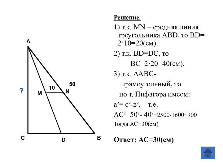 Решение. 1) т.к. МN – средняя линия треугольника АВD, то