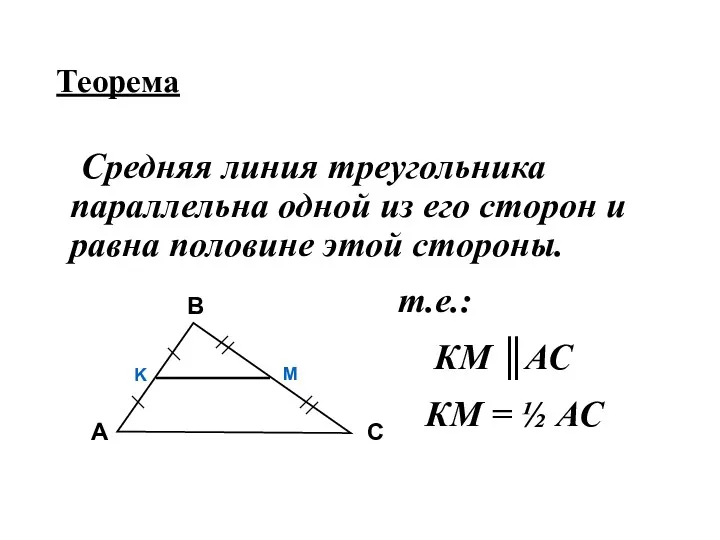 Теорема Средняя линия треугольника параллельна одной из его сторон и