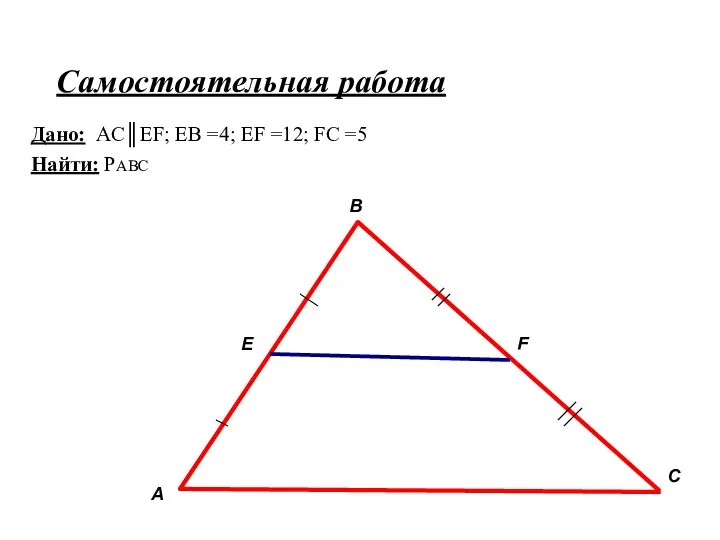 Самостоятельная работа Дано: AC║EF; EB =4; EF =12; FC =5