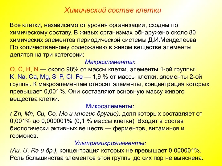 Химический состав клетки Все клетки, независимо от уровня организации, сходны