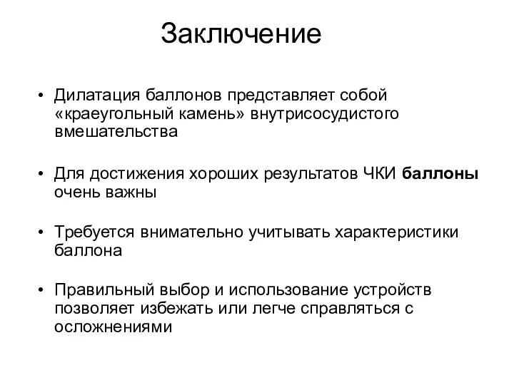 Заключение Дилатация баллонов представляет собой «краеугольный камень» внутрисосудистого вмешательства Для