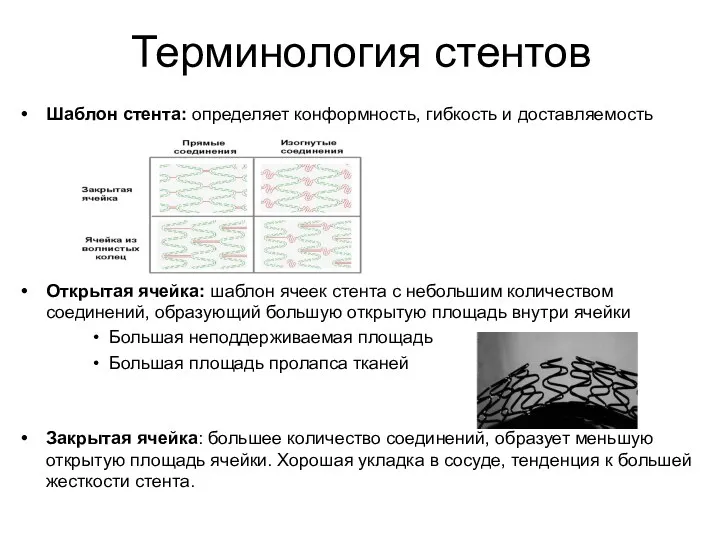 Шаблон стента: определяет конформность, гибкость и доставляемость Открытая ячейка: шаблон