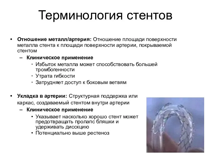 Отношение металл/артерия: Отношение площади поверхности металла стента к площади поверхности