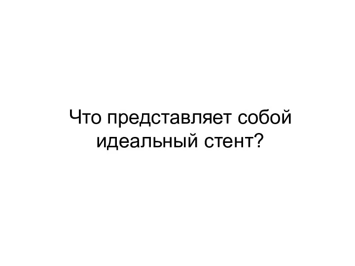 Что представляет собой идеальный стент?