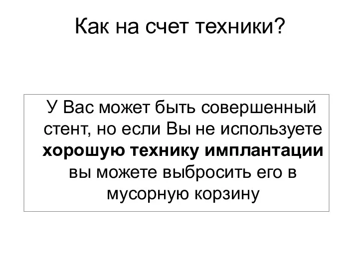 У Вас может быть совершенный стент, но если Вы не