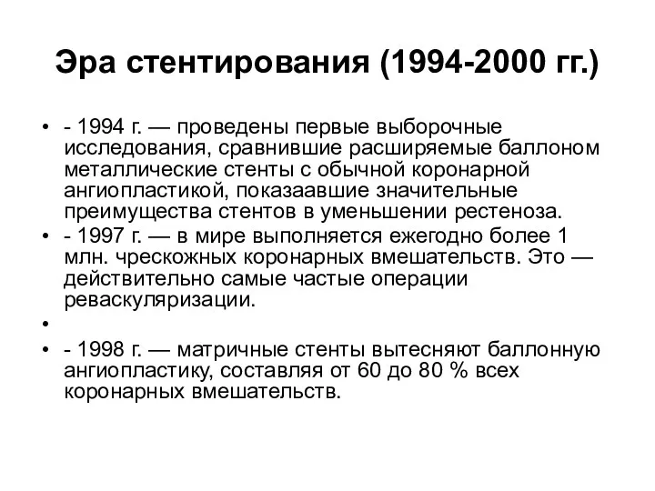 Эра стентирования (1994-2000 гг.) - 1994 г. — проведены первые