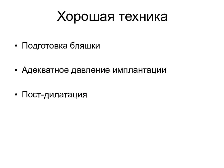 Подготовка бляшки Адекватное давление имплантации Пост-дилатация Хорошая техника