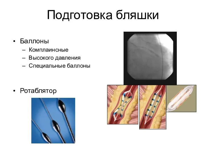 Баллоны Комплаинсные Высокого давления Специальные баллоны Ротаблятор Подготовка бляшки