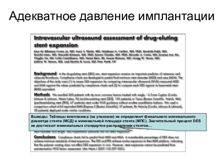 Адекватное давление имплантации Выводы: Таблицы комплаинса (на упаковке) не определяют