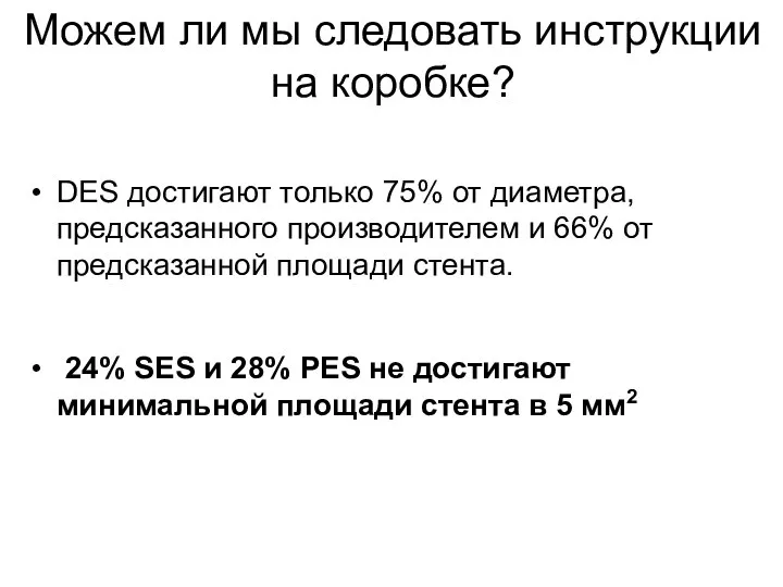 DES достигают только 75% от диаметра, предсказанного производителем и 66%