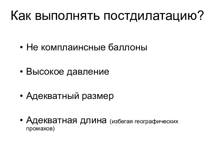 Не комплаинсные баллоны Высокое давление Адекватный размер Адекватная длина (избегая географических промахов) Как выполнять постдилатацию?