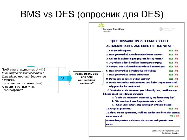 BMS vs DES (опросник для DES) Проблемы с продленным A