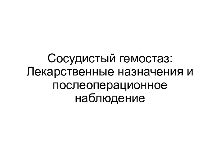 Сосудистый гемостаз: Лекарственные назначения и послеоперационное наблюдение