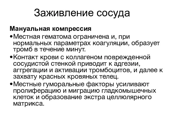 Заживление сосуда Мануальная компрессия Местная гематома ограничена и, при нормальных