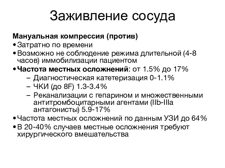 Заживление сосуда Мануальная компрессия (против) Затратно по времени Возможно не