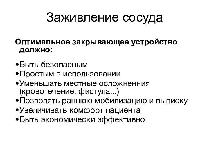 Заживление сосуда Оптимальное закрывающее устройство должно: Быть безопасным Простым в