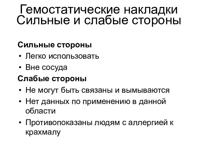 Гемостатические накладки Сильные и слабые стороны Сильные стороны Легко использовать