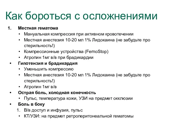 Как бороться с осложнениями Местная гематома Мануальная компрессия при активном