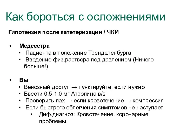 Гипотензия после катетеризации / ЧКИ Медсестра Пациента в положение Тренделенбурга