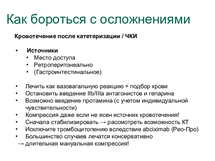 Кровотечение после катетеризации / ЧКИ Источники Место доступа Ретроперитонеально (Гастроинтестинальное)