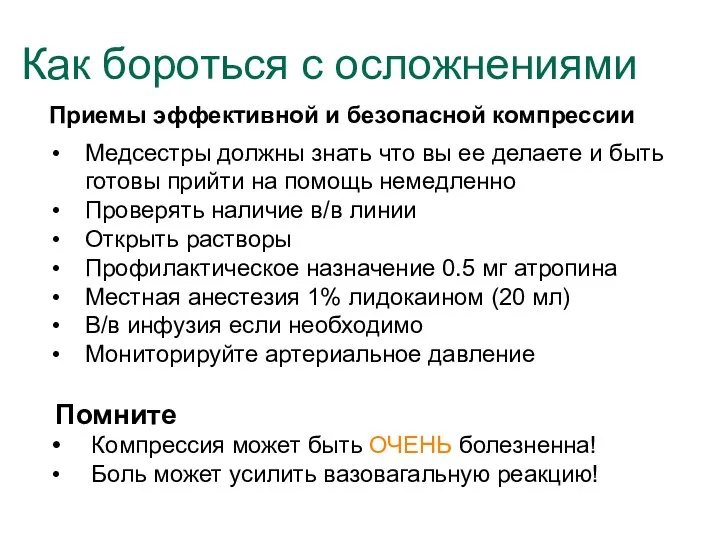 Приемы эффективной и безопасной компрессии Медсестры должны знать что вы