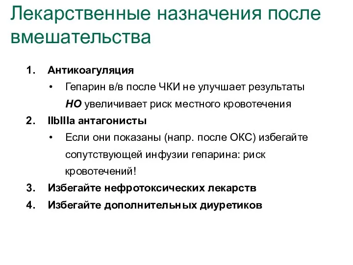 Лекарственные назначения после вмешательства Антикоагуляция Гепарин в/в после ЧКИ не