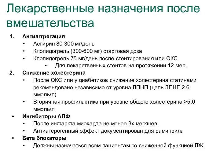 Антиаггрегация Аспирин 80-300 мг/день Клопидогрель (300-600 мг) стартовая доза Клопидогрель